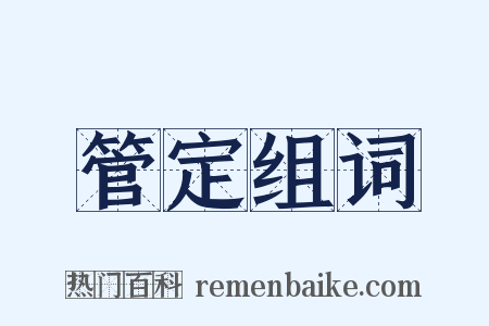 管定组词是什么意思的图片